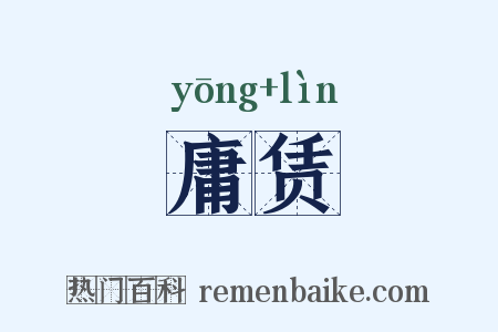 庸赁是什么意思的图片
